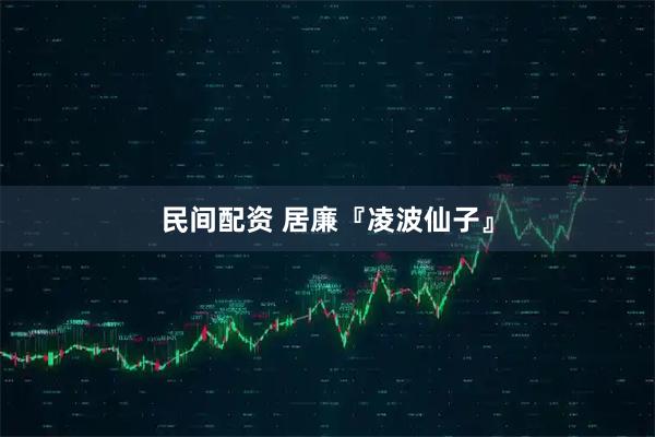 民间配资 居廉『凌波仙子』